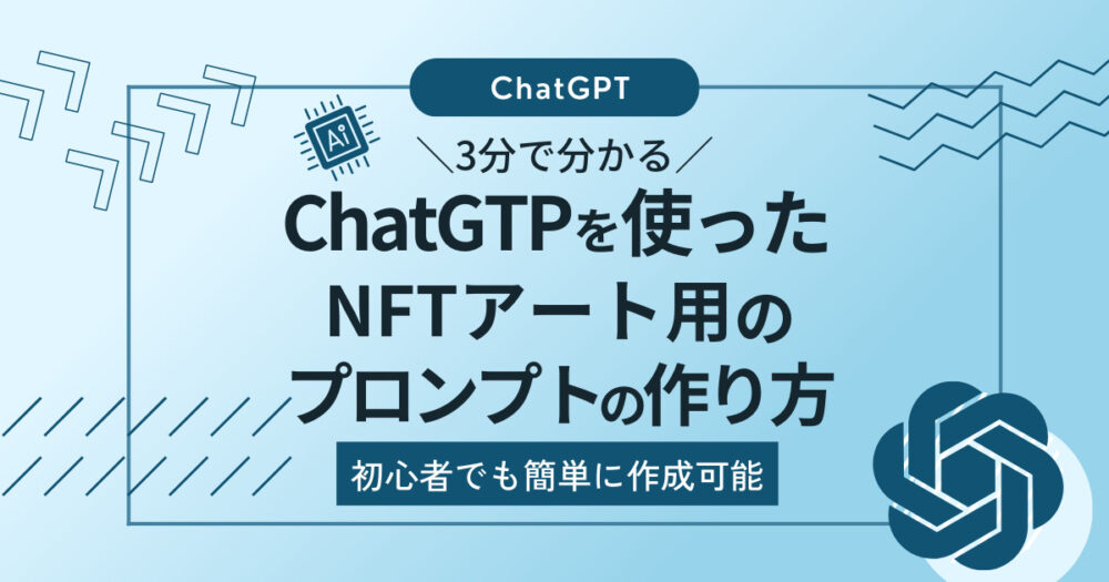 NFTアート用ChatGPTプロンプト作り方アイキャッチ