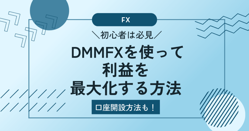 DMMFX初心者利益アイキャッチ画像