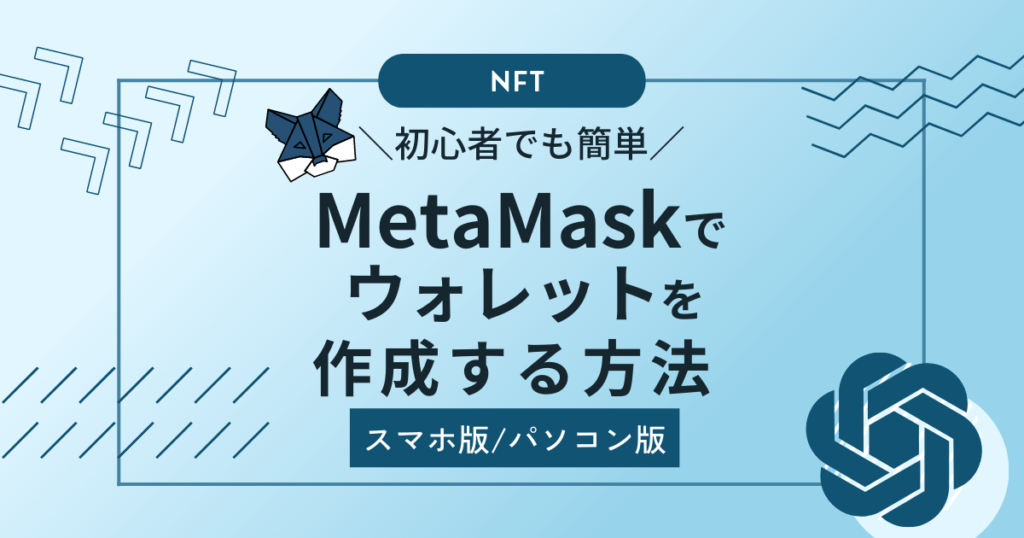 Metamaskでウォレットを作成する方法アイキャッチ画像